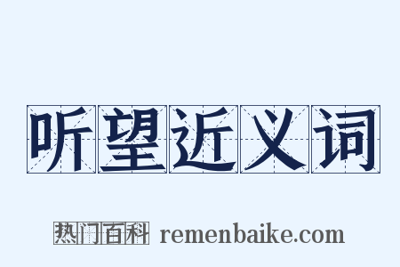 听望近义词是什么意思的图片